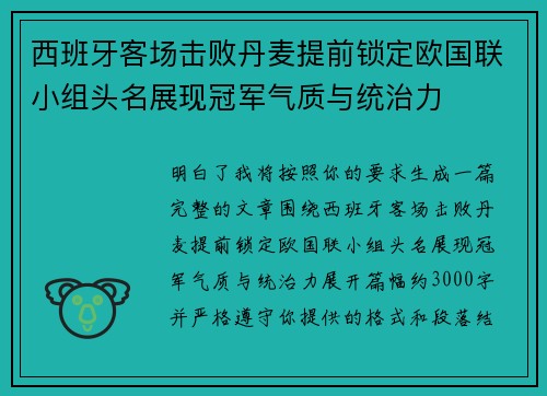 西班牙客场击败丹麦提前锁定欧国联小组头名展现冠军气质与统治力