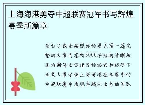 上海海港勇夺中超联赛冠军书写辉煌赛季新篇章