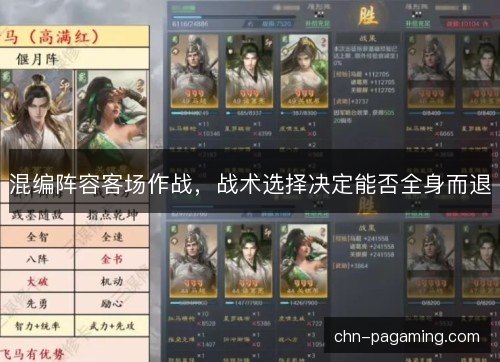 混编阵容客场作战，战术选择决定能否全身而退