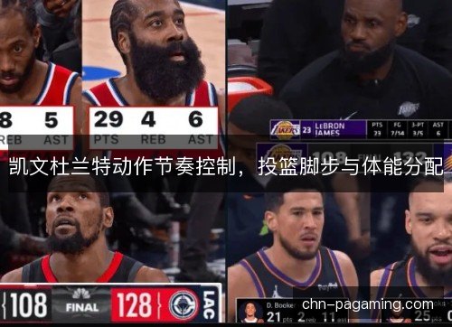 凯文杜兰特动作节奏控制，投篮脚步与体能分配