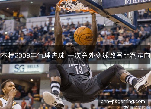 本特2009年气球进球 一次意外变线改写比赛走向
